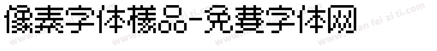 像素字体样品字体转换