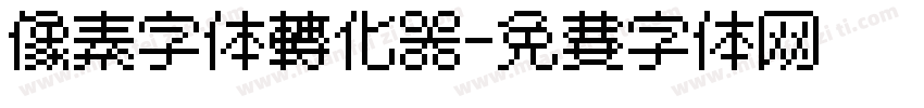 像素字体转化器字体转换