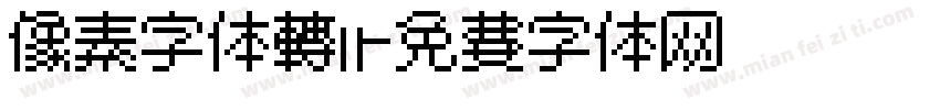 像素字体转换字体转换