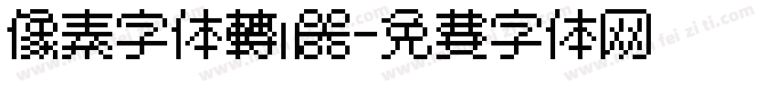 像素字体转换器字体转换