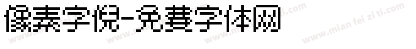 像素字倪字体转换