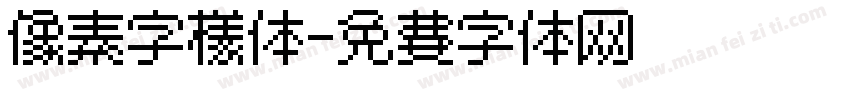 像素字样体字体转换
