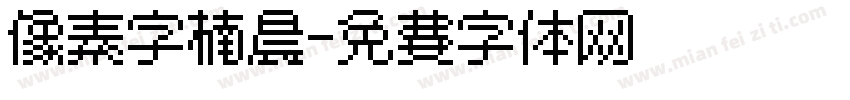 像素字楠晨字体转换