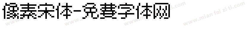 像素宋体字体转换