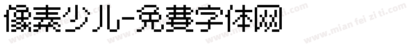 像素少儿字体转换