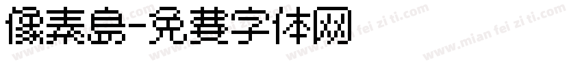 像素岛字体转换