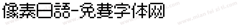 像素日语字体转换