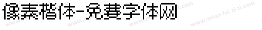像素楷体字体转换