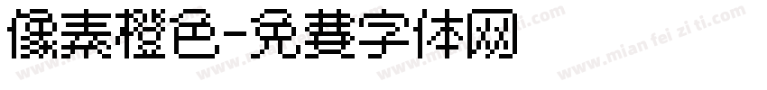 像素橙色字体转换