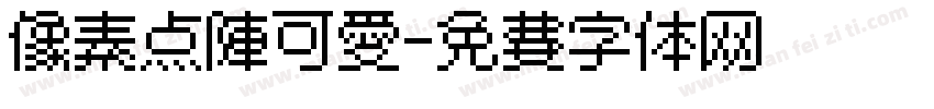 像素点阵可爱字体转换