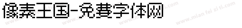 像素王国字体转换