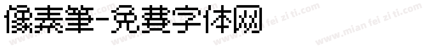 像素笔字体转换