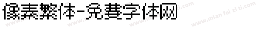 像素繁体字体转换
