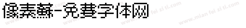 像素苏字体转换