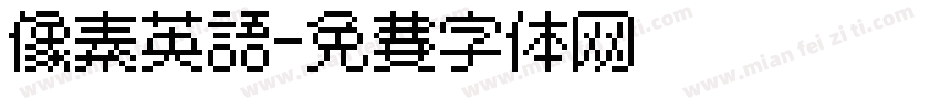 像素英语字体转换