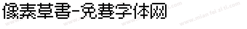 像素草书字体转换