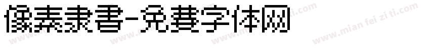 像素隶书字体转换