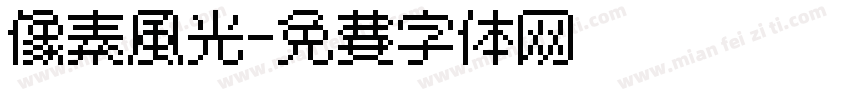 像素风光字体转换