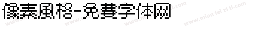 像素风格字体转换