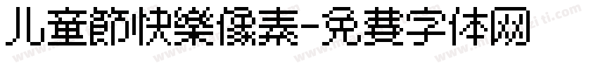 儿童节快乐像素字体转换