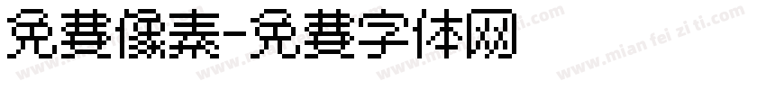 免费像素字体转换