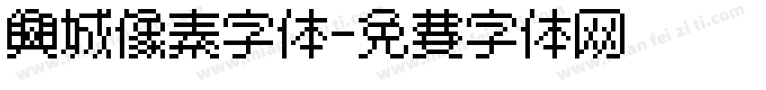 兴城像素字体字体转换