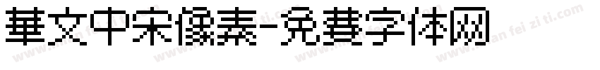 华文中宋像素字体转换