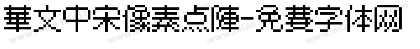 华文中宋像素点阵字体转换