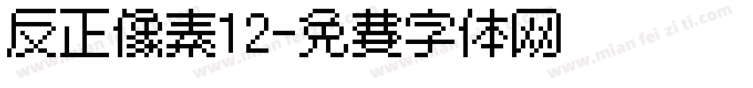 反正像素12字体转换