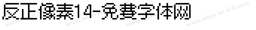 反正像素14字体转换