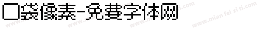 口袋像素字体转换