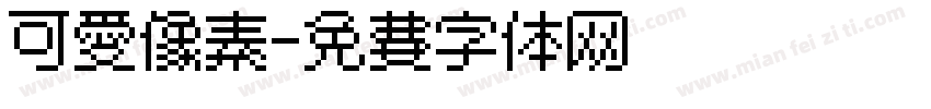 可爱像素字体转换