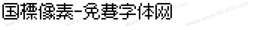 国标像素字体转换