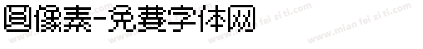 圆像素字体转换