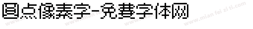 圆点像素字字体转换