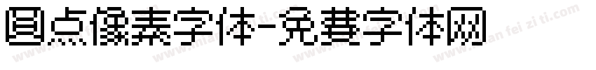 圆点像素字体字体转换