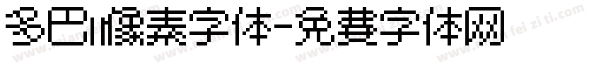 多巴胺像素字体字体转换