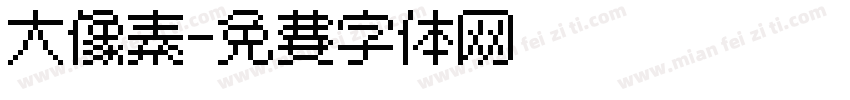 大像素字体转换