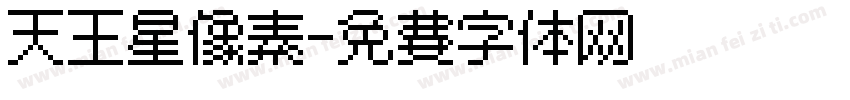 天王星像素字体转换