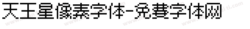 天王星像素字体字体转换