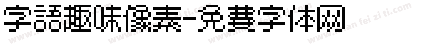 字语趣味像素字体转换
