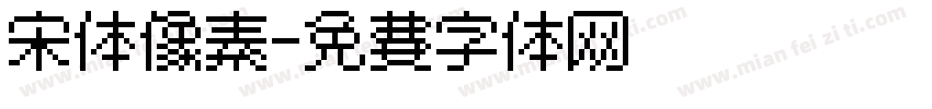 宋体像素字体转换