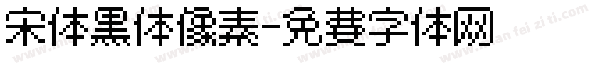 宋体黑体像素字体转换
