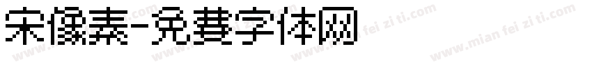 宋像素字体转换