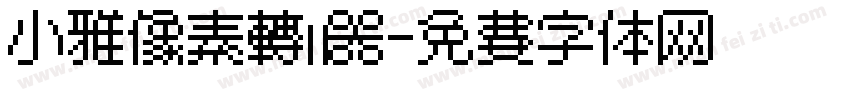 小雅像素转换器字体转换