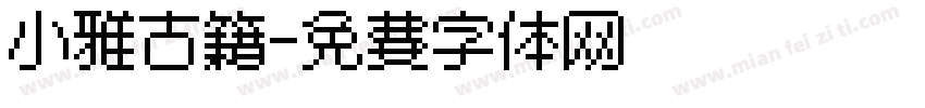 小雅古籍字体转换