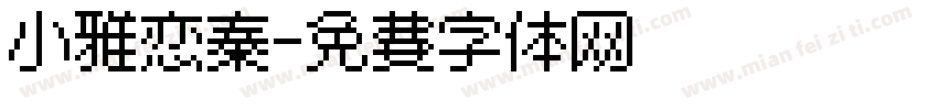 小雅恋秦字体转换