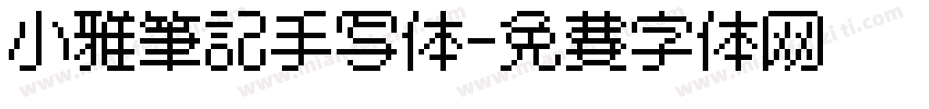 小雅笔记手写体字体转换