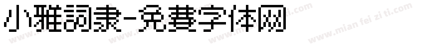 小雅词隶字体转换