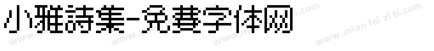 小雅诗集字体转换
